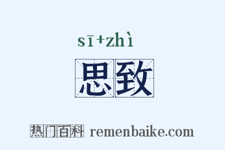 思致是什么意思的图片